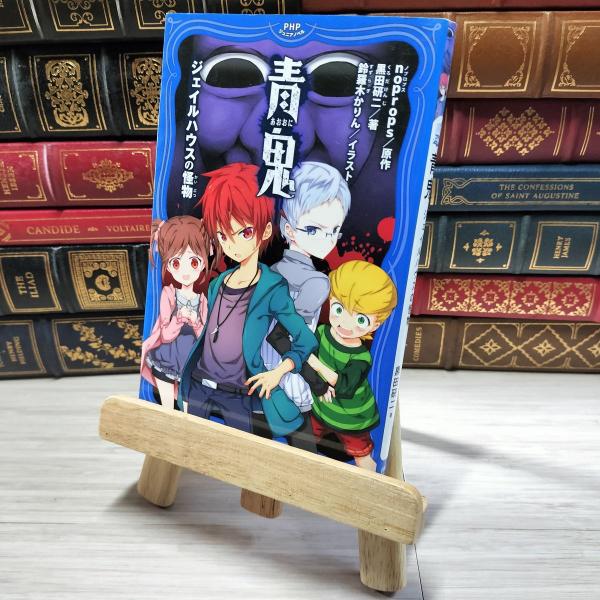 【中古】 青鬼 ジェイルハウスの怪物 (PHPジュニアノベル) ｎｏｐｒｏｐｓ、黒田研二 00293...
