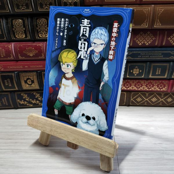 【中古】 青鬼(あおおに) 真夜中(まよなか)の地下病棟(ちかびょうとう) (PHPジュニアノベル)...
