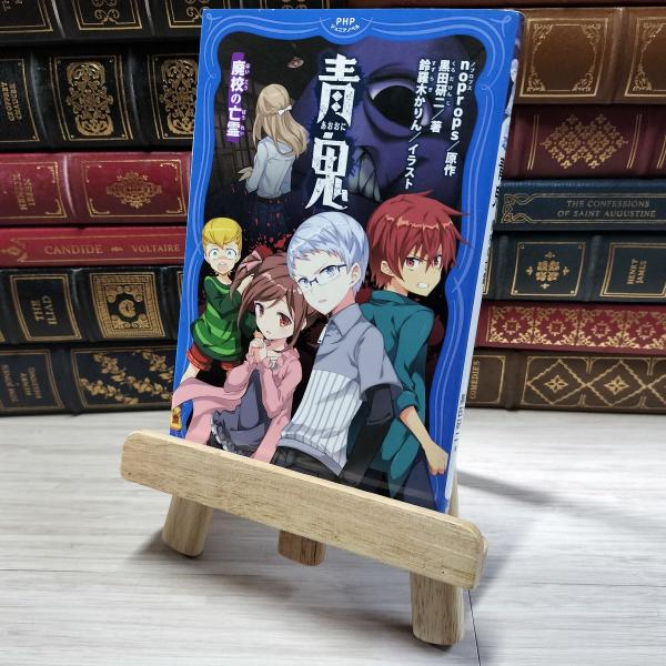 【中古】 青鬼 廃校の亡霊 (PHPジュニアノベル) ｎｏｐｒｏｐｓ、黒田研二（作家） 002934