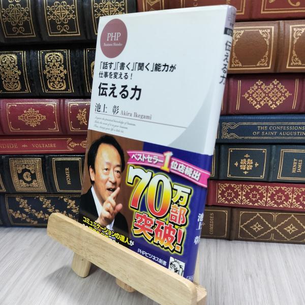 【中古】 伝える力 (PHPビジネス新書) ページ折れあり 池上彰 240175