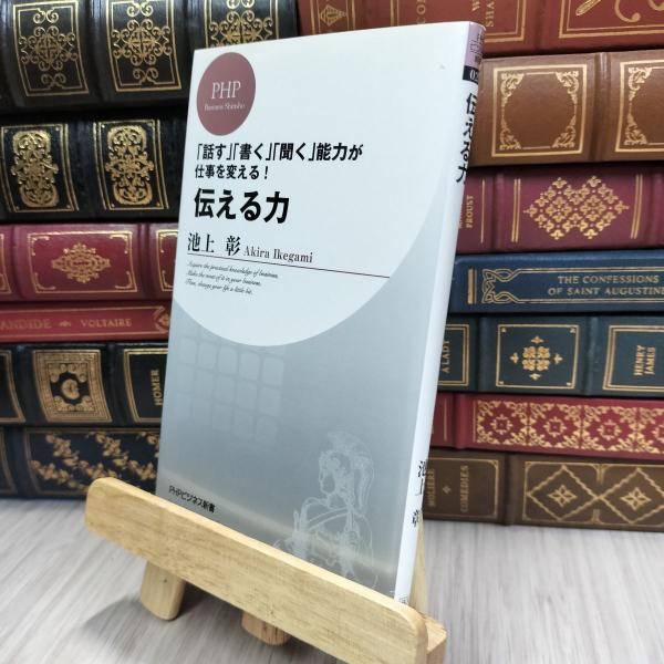【中古】 伝える力 (PHPビジネス新書) 池上彰 240176