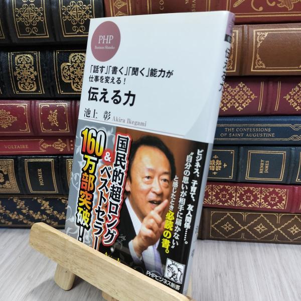 【中古】 伝える力 (PHPビジネス新書) 池上彰 200123