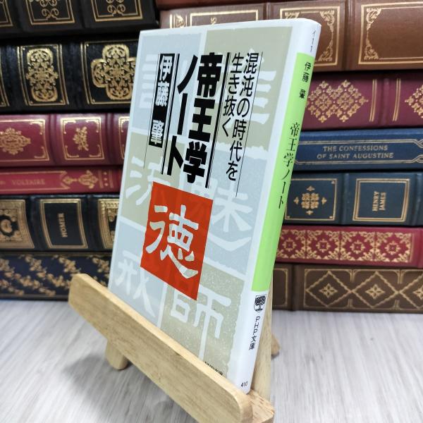 8-1 帝王学ノ-ト: 混沌の時代を生き抜く (PHP文庫) 210500