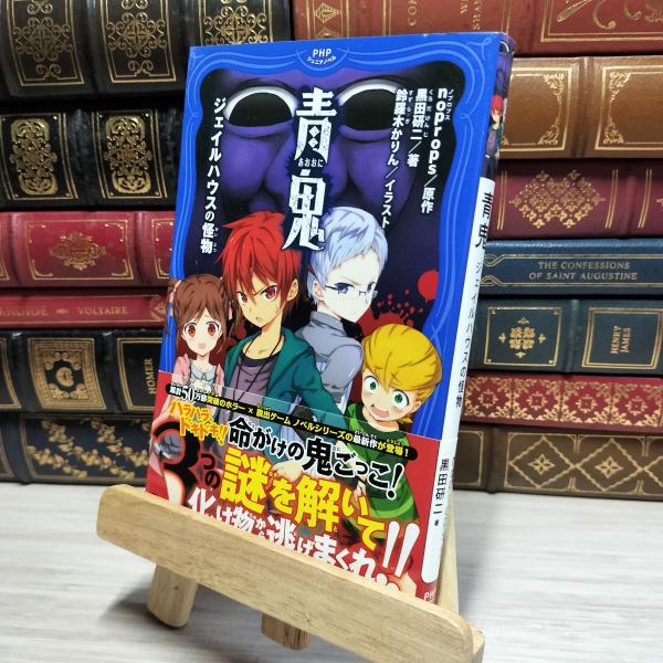 【中古】 青鬼 ジェイルハウスの怪物 (PHPジュニアノベル) ｎｏｐｒｏｐｓ、黒田研二 05004...