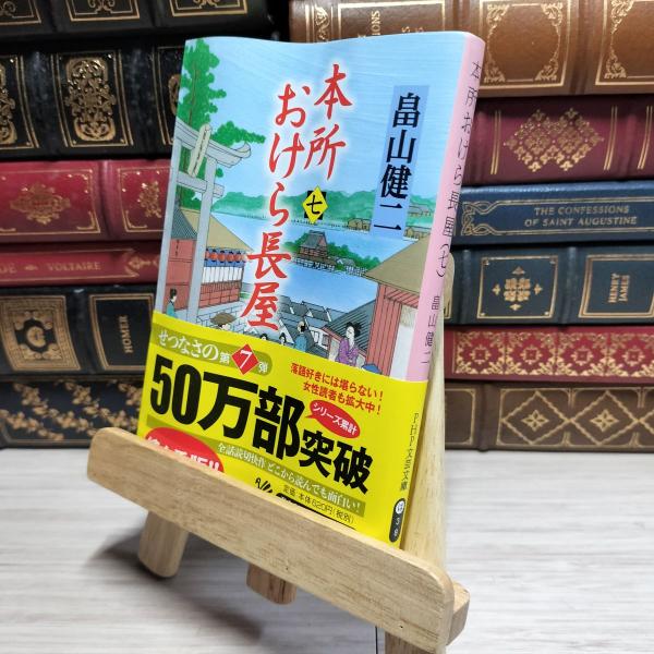 8-1 本所おけら長屋(七) (PHP文芸文庫) よれ有 畠山健二 017574