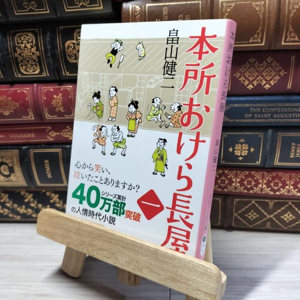 8-1 本所おけら長屋 (PHP文芸文庫) 畠山健二 017560