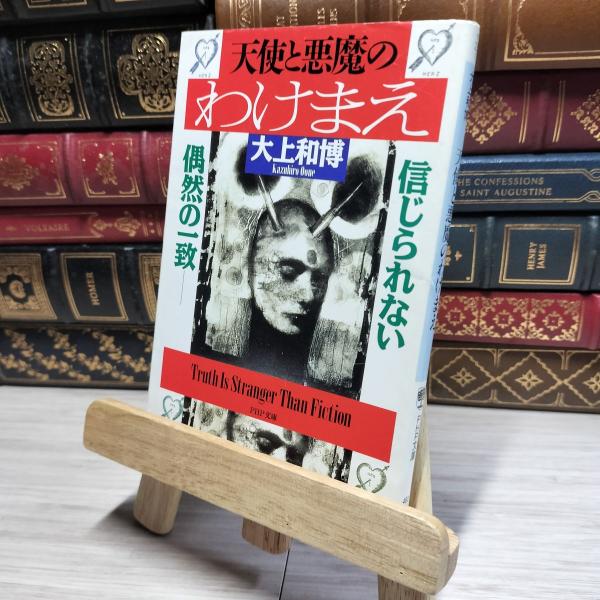 8-1 天使と悪魔のわけまえ: 信じられない偶然の一致 (PHP文庫 オ 23-1) 大上和博 01...