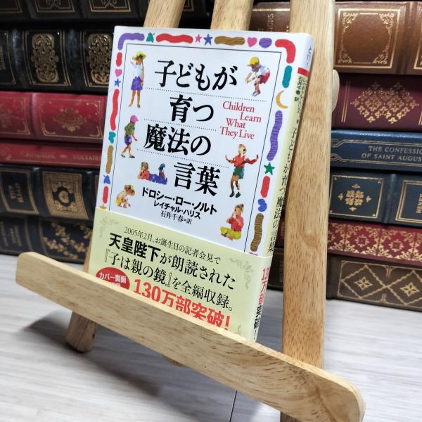 8-1 子どもが育つ魔法の言葉 (PHP文庫) ドロシ−・ロ−・ノルト、レイチャル・ハリス 0162...