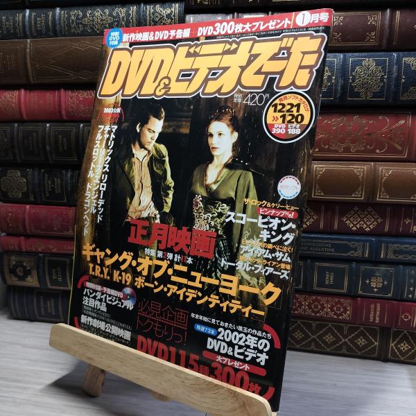 【中古】 DVD&amp;ビデオでーた 2003年1月号 特製DVD付録 スコーピオンキング ピンナップ付 ...