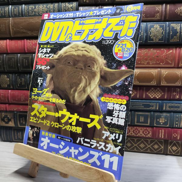 【中古】 DVD&amp;ビデオでーた 2002年8月号 スターウォーズ 別冊付録オーシャンズ11コンプリー...