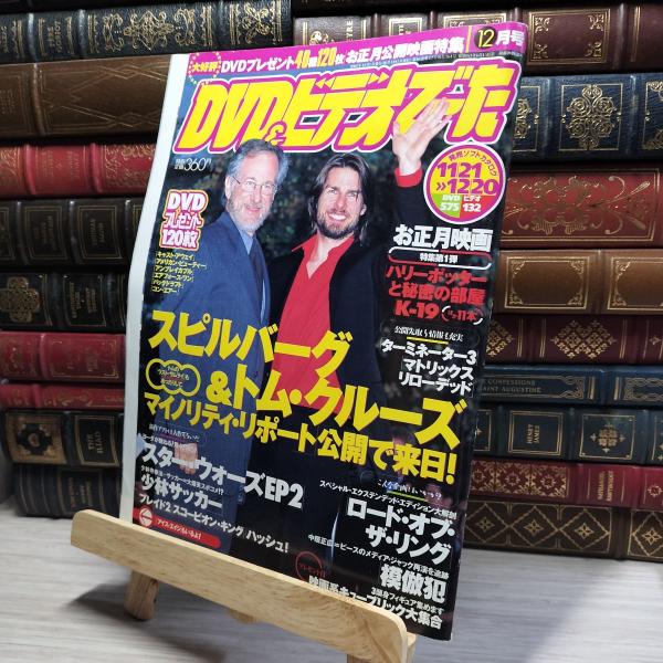 【中古】 DVD&amp;ビデオでーた 2002年12月号 スピルバーグ トムクルーズ 018132