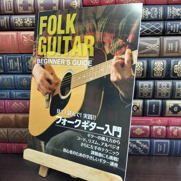 【中古】 見て!読んで!実践! フォークギター入門 竹内一弘 190133