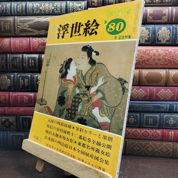 【中古】 季刊浮世絵80　昭和５５年　冬楓号 240297