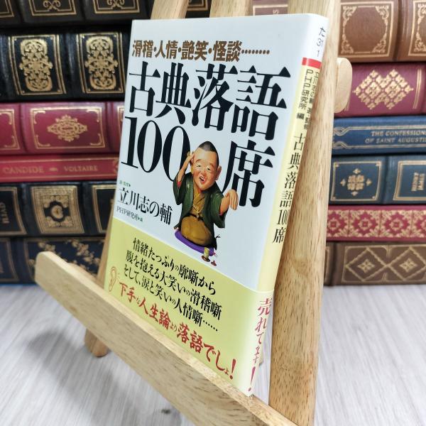 8-1 滑稽・人情・艶笑・怪談…… 古典落語100席 (PHP文庫) 立川志の輔、ＰＨＰ研究所 07...