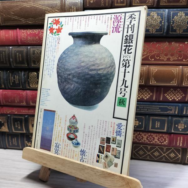 【中古】 季刊 銀花 1974年 第19号 秋 012053