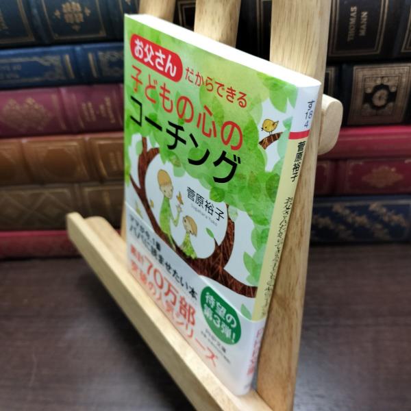 8-1 お父さんだからできる子どもの心のコーチング (PHP文庫) 菅原裕子 090122