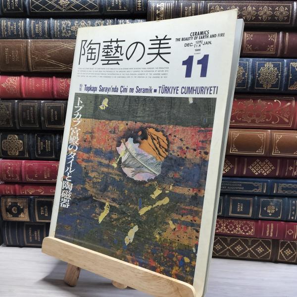 8-1 陶芸の美 11 1986年 トプカピ宮殿のタイルと陶磁器 京都書院 012086