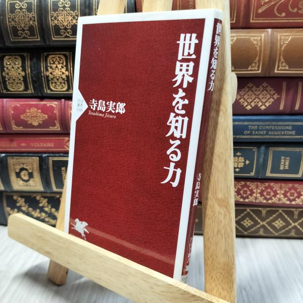 8-1 世界を知る力 (PHP新書) 寺島実郎 130387