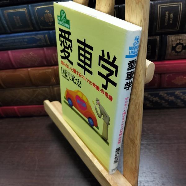 8-1 愛車学: 知らないと損するクルマの常識・非常識 (PHPビジネスライブラリー 282) 国沢...