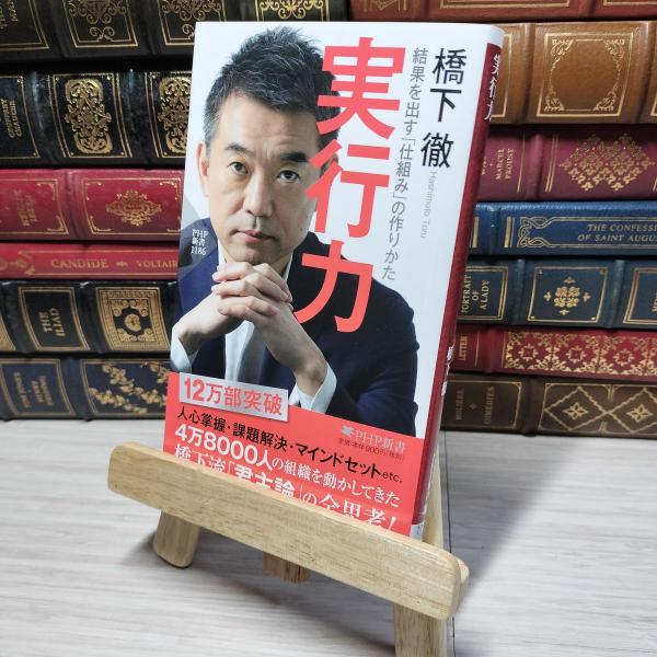 8-1 実行力 結果を出す「仕組み」の作りかた (PHP新書) 橋下徹 012629