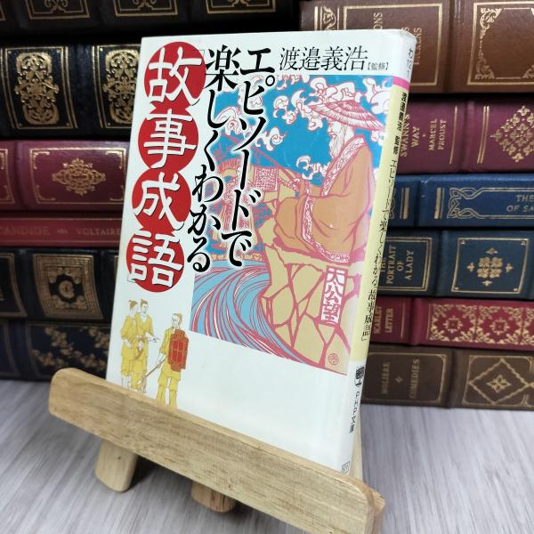 8-1 エピソードで楽しくわかる「故事成語」 PHP文庫 渡辺義浩 130467