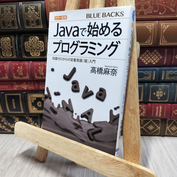 8-1 カラー図解 Javaで始めるプログラミング 知識ゼロからの定番言語「超」入門  高橋麻奈 0...