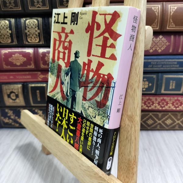 8-1 怪物商人 (PHP文芸文庫) 江上剛 300031