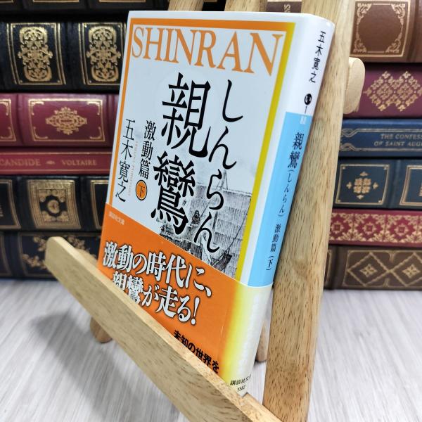 【中古】 親鸞 激動篇(下) (講談社文庫 い 1-80) 五木寛之 300077