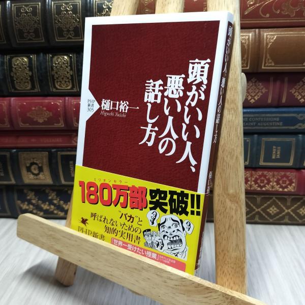 8-1 頭がいい人、悪い人の話し方 (PHP新書) 樋口裕一 220008