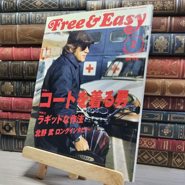 【中古】 Free＆Easy 2009/2 フリーアンドイージー 021163