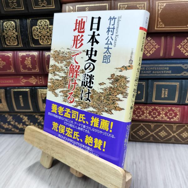 8-1 日本史の謎は「地形」で解ける (PHP文庫) 竹村公太郎 200095