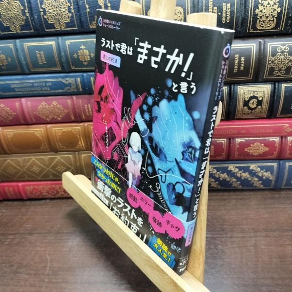 【中古】 ラストで君は「まさか! 」と言う 君との約束 (3分間ノンストップショートストーリー) P...