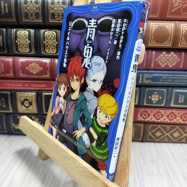 8-1 青鬼 ジェイルハウスの怪物 (PHPジュニアノベル) ｎｏｐｒｏｐｓ、黒田研二 210496