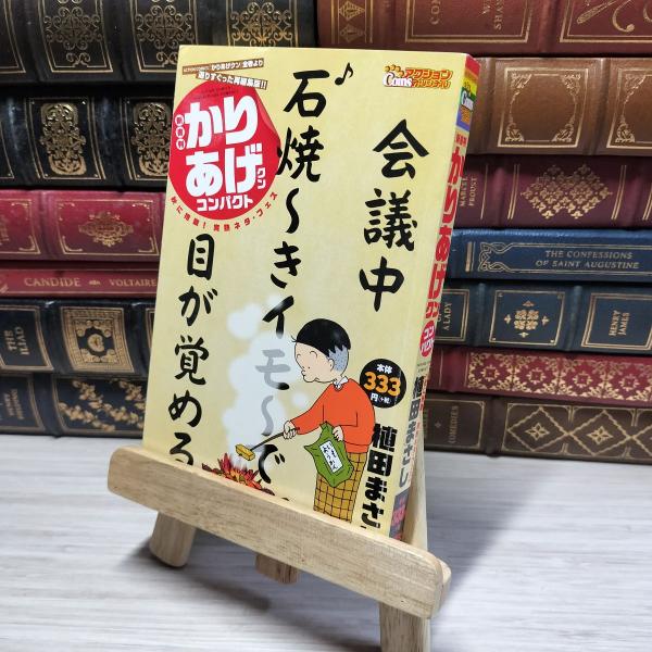 【中古】 新書判)かりあげクンコンパクト 秋に抱腹!完熟ネタ・フェス (アクションコミックス(COI...