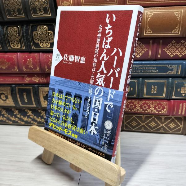 8-1 ハーバードでいちばん人気の国・日本 なぜ世界最高の知性はこの国に魅了されるのか (PHP新書...