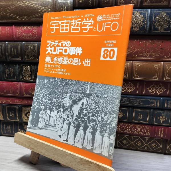 【中古】 宇宙哲学とUFO No.80 1983年 春季号 011956