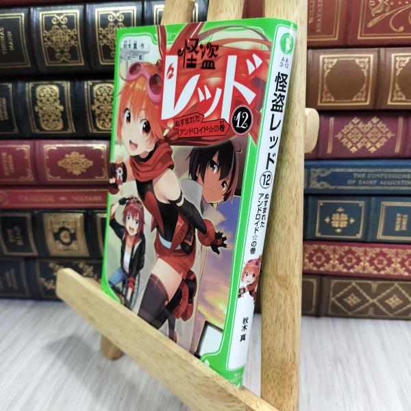 【中古】 怪盗レッド(12) ぬすまれたアンドロイド☆の巻 (角川つばさ文庫) 秋木真、しゅ− 21...