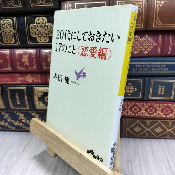 8-1 20代にしておきたい17のこと &lt;恋愛編&gt; (だいわ文庫) 本田健 050292