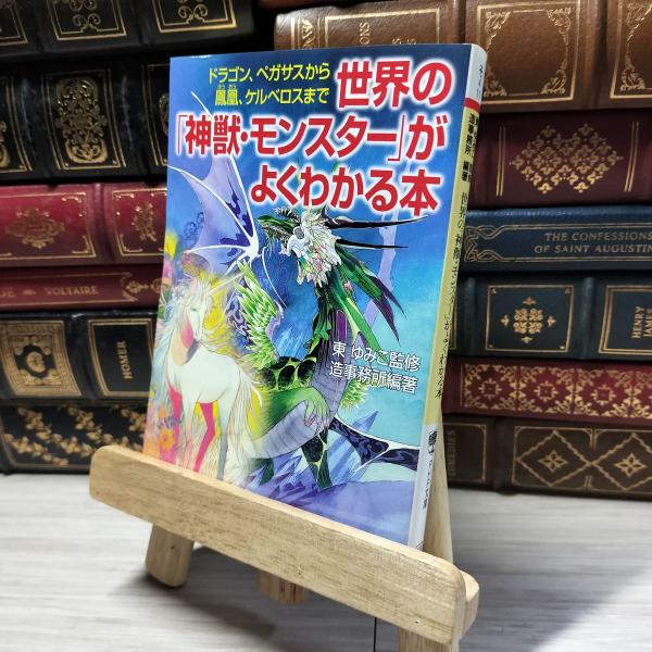 8-1 世界の「神獣・モンスター」がよくわかる本 (PHP文庫 そ 4-11) 造事務所、東ゆみこ ...