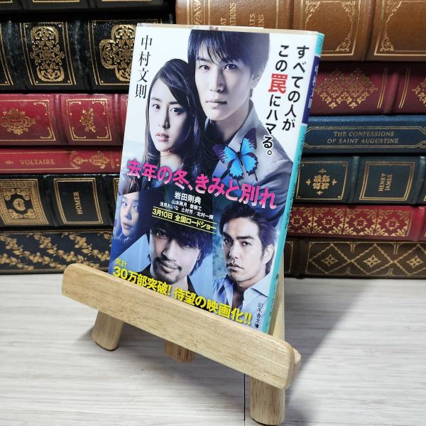 8-1 去年の冬、きみと別れ (幻冬舎文庫) 中村文則 012805