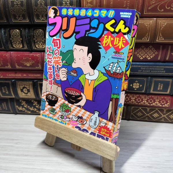 【中古】 フリテンくん秋味 (バンブー・コミックス) 植田まさし 014829