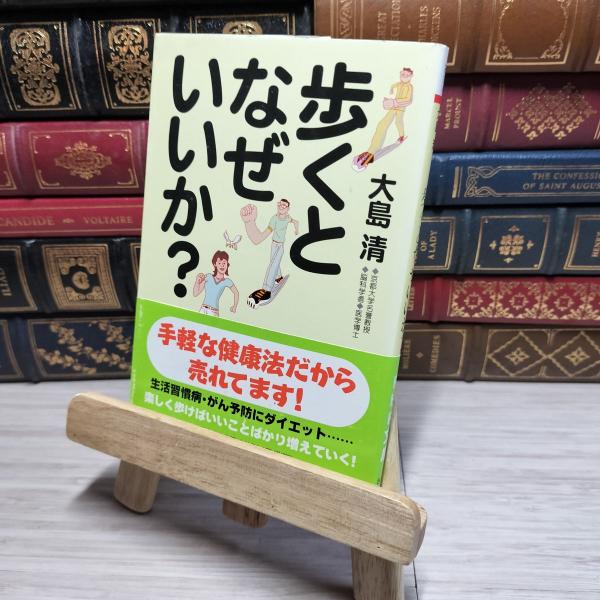 8-1 歩くとなぜいいか? (PHP文庫) 大島清 011054