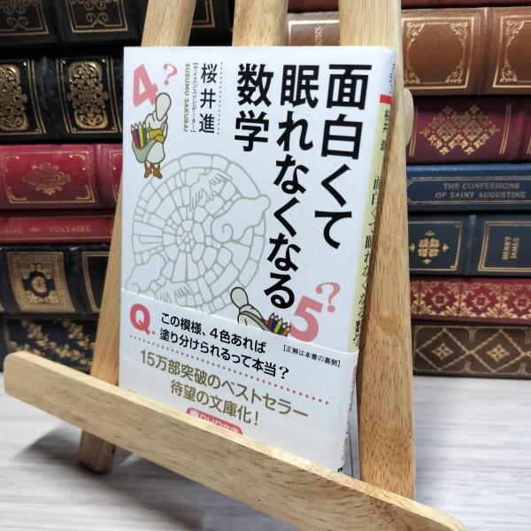 8-1 面白くて眠れなくなる数学 (PHP文庫) 桜井進 021036