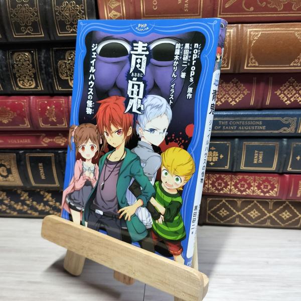 【中古】 青鬼 ジェイルハウスの怪物 (PHPジュニアノベル) ｎｏｐｒｏｐｓ、黒田研二 01794...