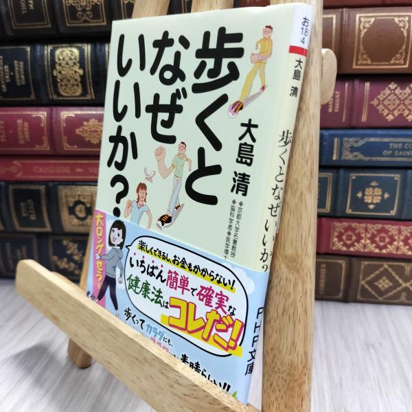 8-1 歩くとなぜいいか? (PHP文庫) 大島清 290303