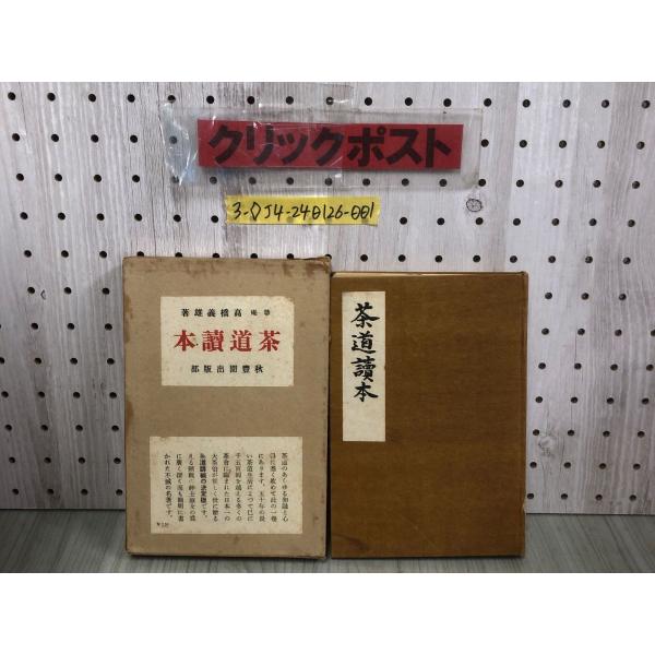 3-◇茶道讀本 茶道読本 ?橋義雄  昭和11年 6月10日 発行 1936年 秋豊園出版部 ケース...