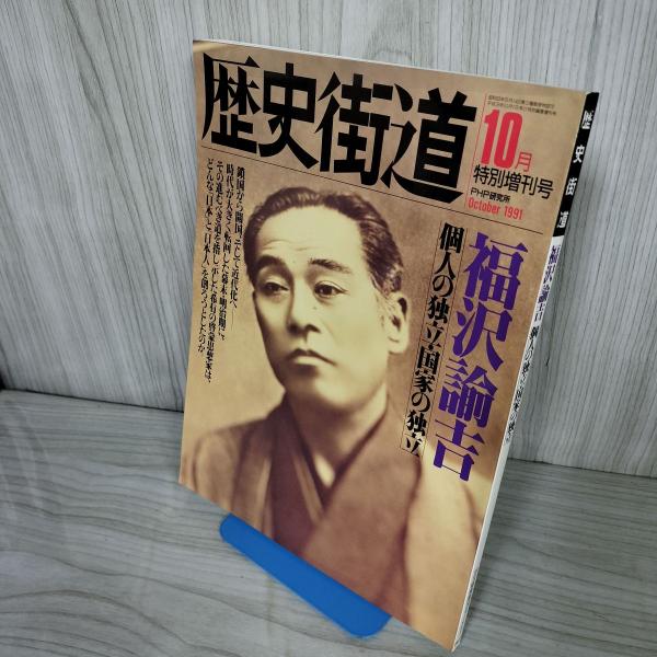 歴史街道 1991年10月特別増刊号 福沢諭吉特集 平成3年 PHP研究所 100028