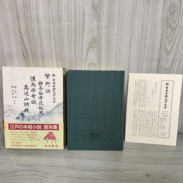 [中古] 繁野話 催馬楽奇談 鳥辺山調綫 新日本古典文学大系80 校注 横山邦治、徳田武 岩波書店 ...