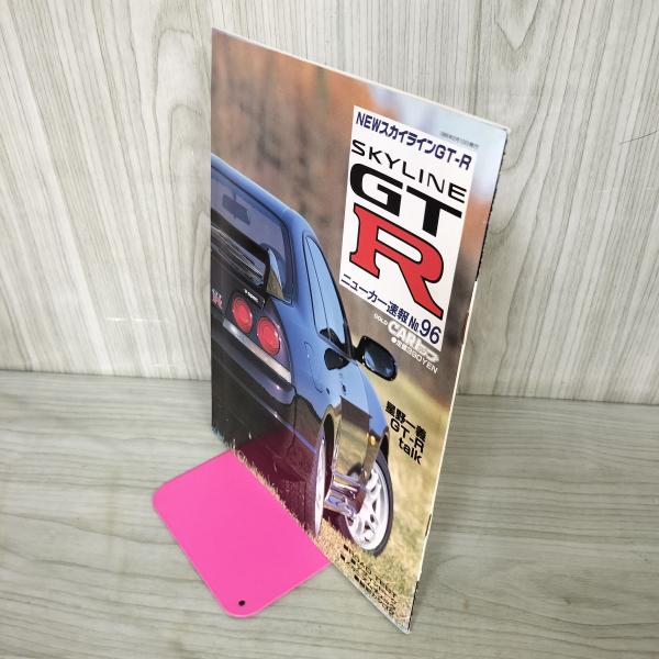 [中古] GOLD CARトップ ニューカー速報 No.96 スカイラインGT-R 1995年2月1...