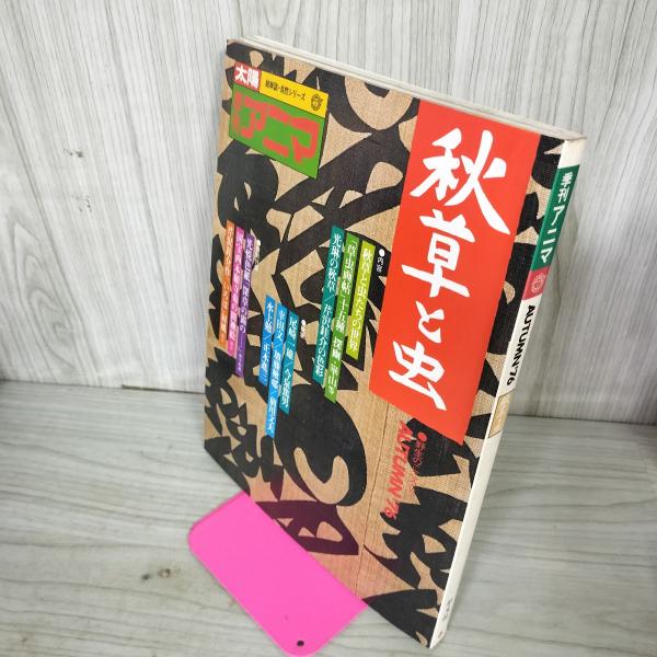 [中古] 季刊アニマ AUTUMN '76 昭和51年8月 太陽姉妹紙自然シリーズ 100029